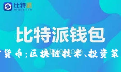 深入解析加密货币：区块链技术、投资策略与未来趋势