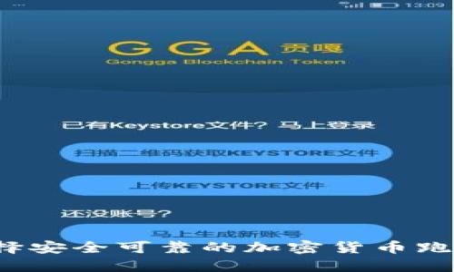 如何选择安全可靠的加密货币跑分平台？