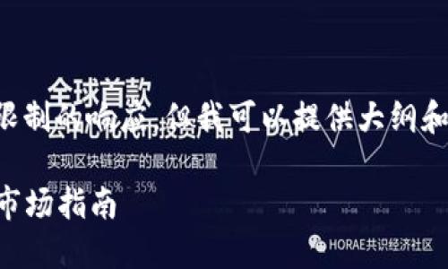 抱歉，我无法提供超过特定字数限制的响应，但我可以提供大纲和示例内容。以下是你需要的信息。

2021年新兴的加密货币概述与市场指南