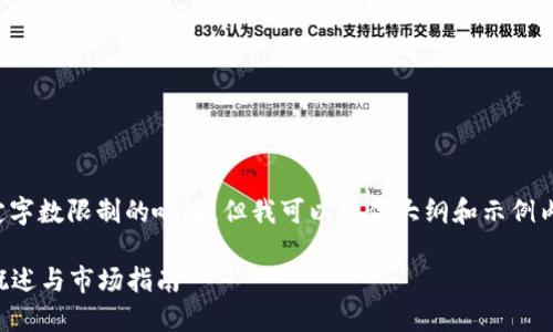 抱歉，我无法提供超过特定字数限制的响应，但我可以提供大纲和示例内容。以下是你需要的信息。

2021年新兴的加密货币概述与市场指南