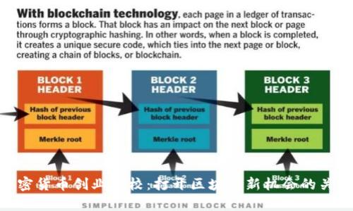 加密货币创业学校：打开区块链新机会的关键