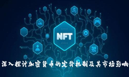 深入探讨加密货币的定价机制及其市场影响