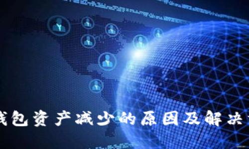 转入TP钱包资产减少的原因及解决方法详解