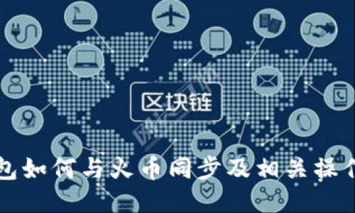 TP钱包如何与火币同步及相关操作指南