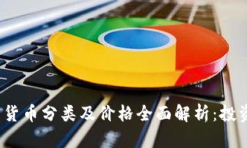 2023年加密货币分类及价格全面解析：投资者必读指南