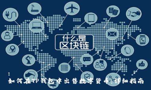 :
如何在TP钱包中出售数字货币：详细指南