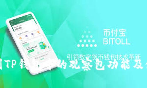 如何找到TP钱包中的观察包功能及使用技巧
