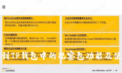 如何找到TP钱包中的观察包功能及使用技巧