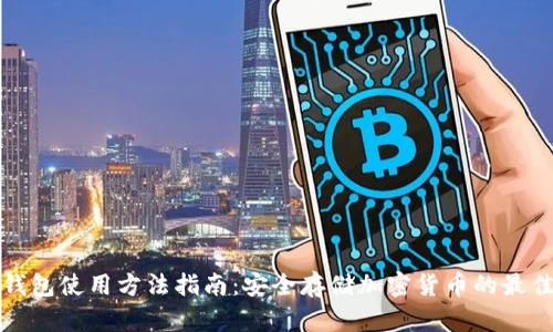 TP冷钱包使用方法指南：安全存储加密货币的最佳实践