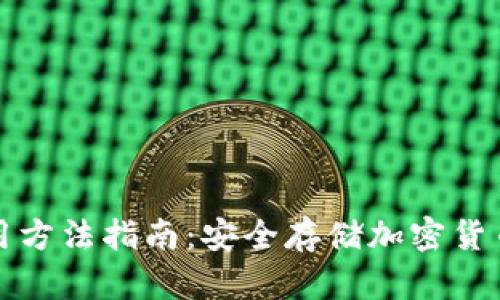 TP冷钱包使用方法指南：安全存储加密货币的最佳实践