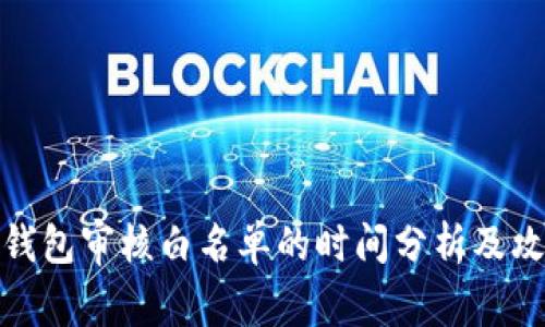 TP钱包审核白名单的时间分析及攻略