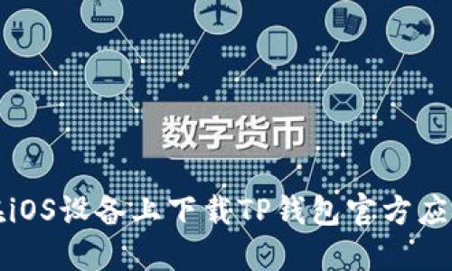 如何在iOS设备上下载TP钱包官方应用程序