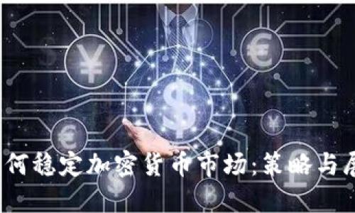 :如何稳定加密货币市场：策略与展望