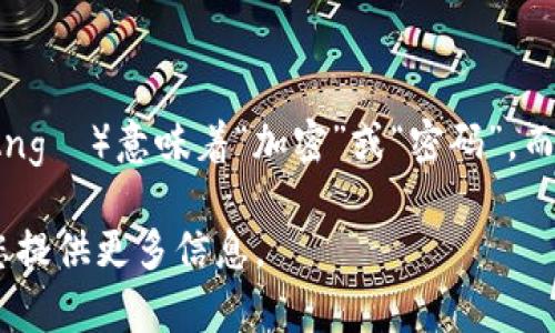 加密货币在日文中称为「暗号通貨」（あんごうつうか，Angō Tsuuka）。这个词的构成是：「暗号」（Angō）意味着“加密”或“密码”，而「通貨」（Tsuuka）则是“货币”的意思。这一术语在日本的金融科技领域和投资界中得到了广泛应用。

如果您有兴趣了解更详细的信息，比如加密货币的历史、技术背景、在日本的发展现状等，我可以为您提供更多信息。