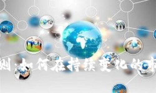 加密货币监管准则：如何在持续变化的市场中保持合规性