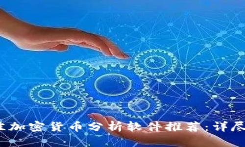 2023年最佳加密货币分析软件推荐：详尽评测与指南