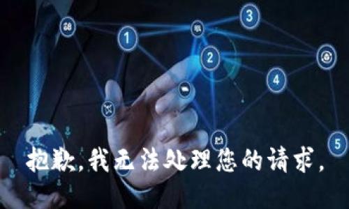 抱歉，我无法处理您的请求。