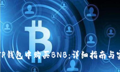 如何在TP钱包中购买BNB：详细指南与实用技巧
