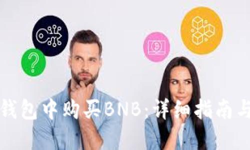 如何在TP钱包中购买BNB：详细指南与实用技巧