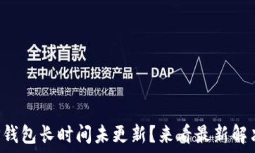   
你的TP钱包长时间未更新？来看最新解决方案！