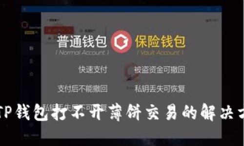 苹果手机TP钱包打不开薄饼交易的解决方法与技巧