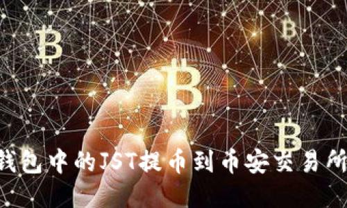 如何将TP钱包中的JST提币到币安交易所：详细指南