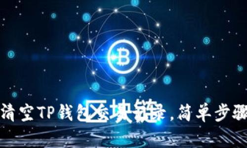 如何清空TP钱包交易记录，简单步骤详解