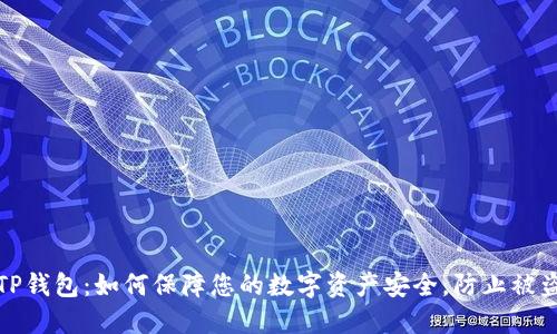 TP钱包：如何保障您的数字资产安全，防止被盗