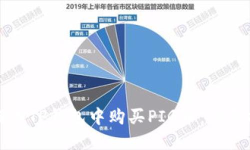 如何在TP钱包中购买PIG币：详尽指南
