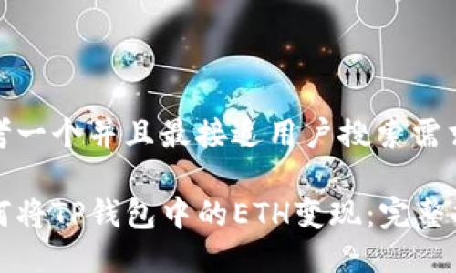 思考一个并且最接近用户搜索需求的

如何将TP钱包中的ETH变现：完整指南