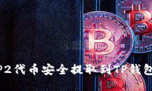 如何将BEP2代币安全提取到TP钱包：详细指南