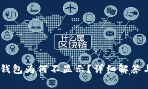 : Pig提币到TP钱包为何不显示？详细解答与常见问题解析