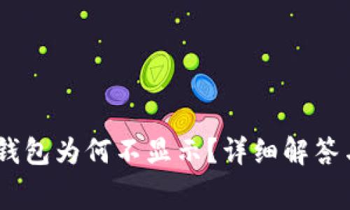 : Pig提币到TP钱包为何不显示？详细解答与常见问题解析