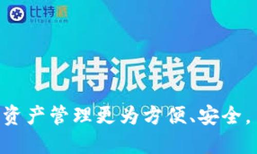 如何在华为手机上成功下载并设置TP钱包到桌面

华为手机, TP钱包, 下载到桌面/guanjianci

简介
随着区块链技术的不断发展和迅速普及，数字货币和去中心化金融逐渐成为人们的热门话题。TP钱包作为一个热门的数字货币钱包，因其用户友好和安全性而备受青睐。对于华为手机用户来说，下载TP钱包并将其设置到桌面上是非常方便的。本文将详细介绍如何在华为手机上下载TP钱包，并提供相关的使用技巧和常见问题解答。

第一步：确保手机满足下载条件
在下载TP钱包之前，首先需要确认华为手机可以安装该应用。大部分华为手机都支持第三方应用的下载，但由于各种原因，有时需要进行一些设定。
1. **系统要求**：确保您的华为手机操作系统为Android 5.0及以上版本。TP钱包会在这个版本之上运行得更顺畅。
2. **应用商店设置**：打开手机的设置，确认是否启用了安装应用的权限。部分设备需要手动开启。
3. **网络连接**：确保手机已经连接到互联网，无论是Wi-Fi还是数据网络，下载应用都需要稳定的网络环境。

第二步：在应用商店查找TP钱包
打开华为手机的应用商店，搜索“TP钱包”。一旦找到TP钱包应用，点击下载按钮开始下载。这个过程通常需要几分钟，具体时间视网络速度而定。
1. **检查应用更新**：为确保下载的是最新版本，建议首先查看应用的更新信息。
2. **查看用户评价**：在下载之前，可以查看应用的评分和用户评价，帮助您更好地了解应用的功能和使用体验。

第三步：完成下载并安装TP钱包
下载完成后，系统会自动进行安装。如果没有自动安装，您可以在下载管理中找到下载的应用，手动点击安装。
1. **接受权限请求**：安装过程中，应用会请求各种权限，比如存储、网络访问等，请根据需求允许相应的权限。
2. **完成安装**：安装结束后，通常会出现“完成”或“打开”按钮，您可以直接点击“打开”进入应用。

第四步：将TP钱包添加到桌面
要将TP钱包的图标添加到桌面上，可以通过以下方式操作：
1. **长按应用图标**：在应用列表中找到TP钱包，长按其图标会弹出选项。
2. **选择“添加到桌面”**：根据弹出的选项，选择“添加到桌面”或“创建快捷方式”即可。此时TP钱包图标将出现在您的桌面上。

常见问题解答

问题一：TP钱包安全吗？
TP钱包是一种去中心化的钱包，利用区块链技术保障用户的资产安全。使用TP钱包的基本安全措施包括：
1. **私钥管理**：用户的资金是由私钥控制的，用户需妥善保存自己的私钥。不能暴露给他人，防止造成资金损失。
2. **双重验证**：TP钱包提供了双重验证机制，可以提高账户的安全性。在某些操作过程中需额外确认。
3. **定期更新**：如果使用TP钱包时，定期检查应用的更新版本，并确保是最新的安全版本。

问题二：如何使用TP钱包进行交易？
使用TP钱包进行交易相对简单，以下是操作步骤：
1. **添加资产**：在TP钱包内，您可以使用转账或购买方式添加资产。选择您需要的数字货币，根据提示进行操作。
2. **发起交易**：在钱包内，选择“转账”功能，根据提示输入交易金额和接收方地址。要确保地址准确，以避免资产损失。
3. **确认交易**：输入申请交易的必要信息后，需再次确认交易明细。此时也会请求输入密码或验证码来保护交易安全。

问题三：TP钱包支持哪些数字货币？
TP钱包支持多种主流的数字货币，包罗以下几种：
1. **Ethereum（ETH）**：作为第二大数字货币，TP钱包全力支持ETH及其ERC20代币。
2. **比特币（BTC）**：虽然TP钱包不是专门的比特币钱包，但它依然支持比特币的存储与转账。
3. **TRC20代币**：TP钱包支持波场（TRON）网络的所有代币，用户可以在其中保存、发送和接收。

问题四：如何找回丢失的TP钱包？
丢失TP钱包是许多用户都担心的问题。若您不小心丢失了钱包，可能可以通过以下方式恢复：
1. **助记词恢复**：在创建TP钱包时，系统给出的助记词是一组关键词，可以用来恢复钱包。务必妥善保管好。
2. **客户支持中心**：若无助记词或密钥，则可以联系TP钱包的客户支持获取帮助。提供相应的信息，以证明您是账户的合法拥有者。
3. **二次认证**：如果您曾经在应用中进行过二次身份认证，能快捷地进行身份验证，从而找回钱包。

问题五：TP钱包的费用如何？
使用TP钱包进行交易会产生一定的费用。以下是主要的费用问题：
1. **手续费**：每笔交易都会产生一定的手续费，具体费用根据交易量和网络情况而定。
2. **提现费用**：若用户将资产提取至其他平台，可能产生提现费用。在选择提现时需注意相关费用信息。
3. **网络费用**：某些区块链交易需支付网络费用，这与交易的复杂程度和拥堵程度相关。

总结
通过以上步骤，您应该能够成功在华为手机上下载TP钱包并将其设置到桌面。随着区块链的发展，TP钱包的使用将会更加普及，掌握其使用方法将使您的资产管理更为方便、安全。