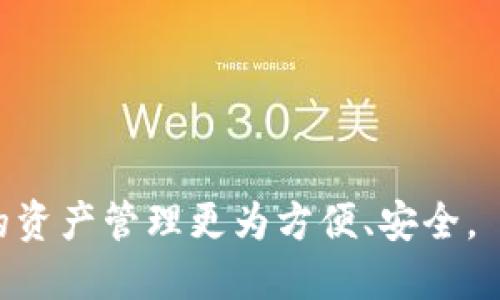 如何在华为手机上成功下载并设置TP钱包到桌面

华为手机, TP钱包, 下载到桌面/guanjianci

简介
随着区块链技术的不断发展和迅速普及，数字货币和去中心化金融逐渐成为人们的热门话题。TP钱包作为一个热门的数字货币钱包，因其用户友好和安全性而备受青睐。对于华为手机用户来说，下载TP钱包并将其设置到桌面上是非常方便的。本文将详细介绍如何在华为手机上下载TP钱包，并提供相关的使用技巧和常见问题解答。

第一步：确保手机满足下载条件
在下载TP钱包之前，首先需要确认华为手机可以安装该应用。大部分华为手机都支持第三方应用的下载，但由于各种原因，有时需要进行一些设定。
1. **系统要求**：确保您的华为手机操作系统为Android 5.0及以上版本。TP钱包会在这个版本之上运行得更顺畅。
2. **应用商店设置**：打开手机的设置，确认是否启用了安装应用的权限。部分设备需要手动开启。
3. **网络连接**：确保手机已经连接到互联网，无论是Wi-Fi还是数据网络，下载应用都需要稳定的网络环境。

第二步：在应用商店查找TP钱包
打开华为手机的应用商店，搜索“TP钱包”。一旦找到TP钱包应用，点击下载按钮开始下载。这个过程通常需要几分钟，具体时间视网络速度而定。
1. **检查应用更新**：为确保下载的是最新版本，建议首先查看应用的更新信息。
2. **查看用户评价**：在下载之前，可以查看应用的评分和用户评价，帮助您更好地了解应用的功能和使用体验。

第三步：完成下载并安装TP钱包
下载完成后，系统会自动进行安装。如果没有自动安装，您可以在下载管理中找到下载的应用，手动点击安装。
1. **接受权限请求**：安装过程中，应用会请求各种权限，比如存储、网络访问等，请根据需求允许相应的权限。
2. **完成安装**：安装结束后，通常会出现“完成”或“打开”按钮，您可以直接点击“打开”进入应用。

第四步：将TP钱包添加到桌面
要将TP钱包的图标添加到桌面上，可以通过以下方式操作：
1. **长按应用图标**：在应用列表中找到TP钱包，长按其图标会弹出选项。
2. **选择“添加到桌面”**：根据弹出的选项，选择“添加到桌面”或“创建快捷方式”即可。此时TP钱包图标将出现在您的桌面上。

常见问题解答

问题一：TP钱包安全吗？
TP钱包是一种去中心化的钱包，利用区块链技术保障用户的资产安全。使用TP钱包的基本安全措施包括：
1. **私钥管理**：用户的资金是由私钥控制的，用户需妥善保存自己的私钥。不能暴露给他人，防止造成资金损失。
2. **双重验证**：TP钱包提供了双重验证机制，可以提高账户的安全性。在某些操作过程中需额外确认。
3. **定期更新**：如果使用TP钱包时，定期检查应用的更新版本，并确保是最新的安全版本。

问题二：如何使用TP钱包进行交易？
使用TP钱包进行交易相对简单，以下是操作步骤：
1. **添加资产**：在TP钱包内，您可以使用转账或购买方式添加资产。选择您需要的数字货币，根据提示进行操作。
2. **发起交易**：在钱包内，选择“转账”功能，根据提示输入交易金额和接收方地址。要确保地址准确，以避免资产损失。
3. **确认交易**：输入申请交易的必要信息后，需再次确认交易明细。此时也会请求输入密码或验证码来保护交易安全。

问题三：TP钱包支持哪些数字货币？
TP钱包支持多种主流的数字货币，包罗以下几种：
1. **Ethereum（ETH）**：作为第二大数字货币，TP钱包全力支持ETH及其ERC20代币。
2. **比特币（BTC）**：虽然TP钱包不是专门的比特币钱包，但它依然支持比特币的存储与转账。
3. **TRC20代币**：TP钱包支持波场（TRON）网络的所有代币，用户可以在其中保存、发送和接收。

问题四：如何找回丢失的TP钱包？
丢失TP钱包是许多用户都担心的问题。若您不小心丢失了钱包，可能可以通过以下方式恢复：
1. **助记词恢复**：在创建TP钱包时，系统给出的助记词是一组关键词，可以用来恢复钱包。务必妥善保管好。
2. **客户支持中心**：若无助记词或密钥，则可以联系TP钱包的客户支持获取帮助。提供相应的信息，以证明您是账户的合法拥有者。
3. **二次认证**：如果您曾经在应用中进行过二次身份认证，能快捷地进行身份验证，从而找回钱包。

问题五：TP钱包的费用如何？
使用TP钱包进行交易会产生一定的费用。以下是主要的费用问题：
1. **手续费**：每笔交易都会产生一定的手续费，具体费用根据交易量和网络情况而定。
2. **提现费用**：若用户将资产提取至其他平台，可能产生提现费用。在选择提现时需注意相关费用信息。
3. **网络费用**：某些区块链交易需支付网络费用，这与交易的复杂程度和拥堵程度相关。

总结
通过以上步骤，您应该能够成功在华为手机上下载TP钱包并将其设置到桌面。随着区块链的发展，TP钱包的使用将会更加普及，掌握其使用方法将使您的资产管理更为方便、安全。