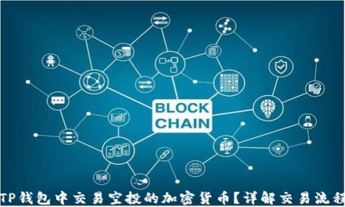 
如何在TP钱包中交易空投的加密货币？详解交易流程与技巧