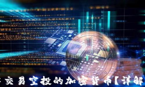 
如何在TP钱包中交易空投的加密货币？详解交易流程与技巧