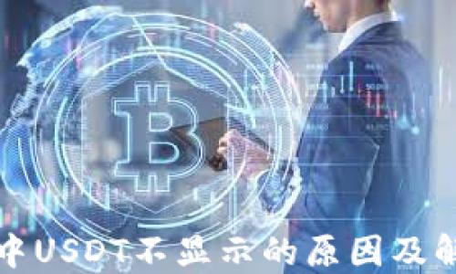 
TP钱包中USDT不显示的原因及解决方案