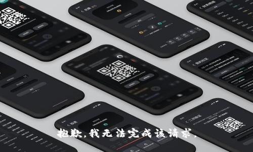 抱歉，我无法完成该请求。