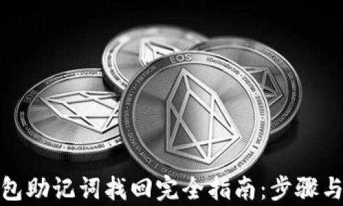 
tp钱包助记词找回完全指南：步骤与技巧