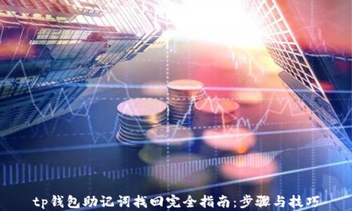 
tp钱包助记词找回完全指南：步骤与技巧