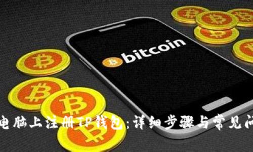 如何在电脑上注册TP钱包：详细步骤与常见问题解答