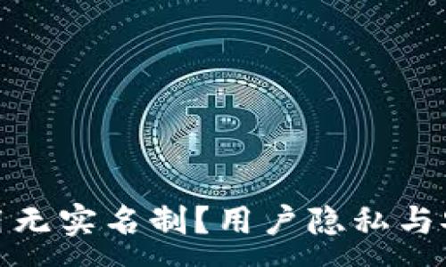 :
TP钱包为何采用无实名制？用户隐私与安全的平衡之道