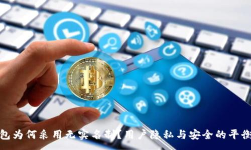 :
TP钱包为何采用无实名制？用户隐私与安全的平衡之道
