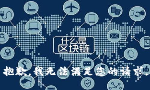 抱歉，我无法满足您的请求。