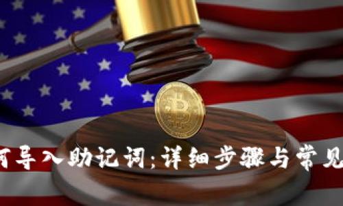 t钱包如何导入助记词：详细步骤与常见问题解答