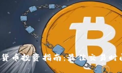 2023年加密货币投资指南：最佳交易时间与策略解析
