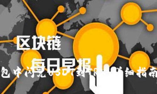 如何在TP钱包中闪兑USDT到TRX：详细指南与实用技巧