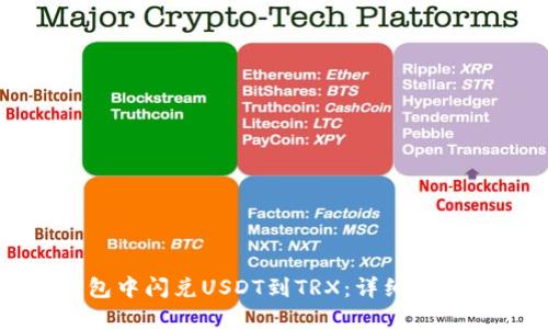 如何在TP钱包中闪兑USDT到TRX：详细指南与实用技巧
