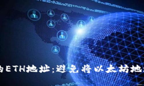 如何正确填写TP钱包的ETH地址：避免将以太坊地址错误填写成BNB地址